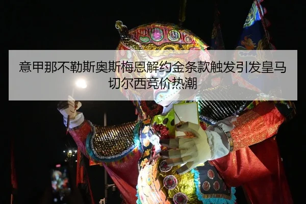 yi-jia-na-bu-le-si-ao-si-mei-en-jie-yue-jin-tiao-kuan-chu-fa-yin-fa-huang-ma-qie-er-xi-jing-jia-re-chao-2-233.jpg