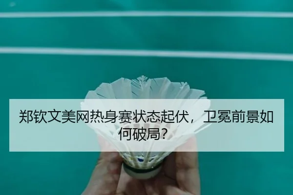 zheng-qin-wen-mei-wang-re-shen-sai-zhuang-tai-qi-fu-wei-mian-qian-jing-ru-he-po-ju-2-794.jpg