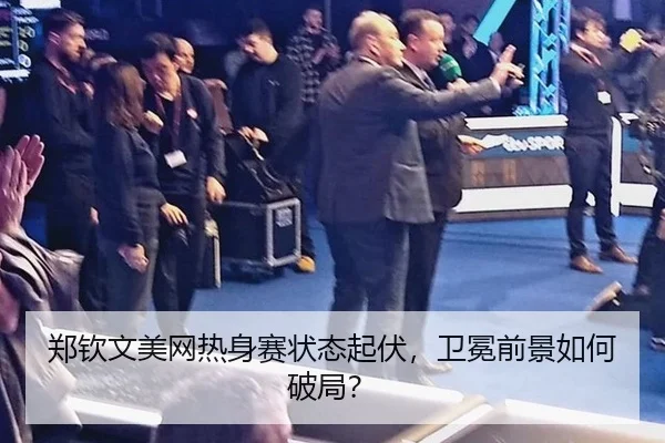 郑钦文美网热身赛状态起伏，卫冕前景如何破局？