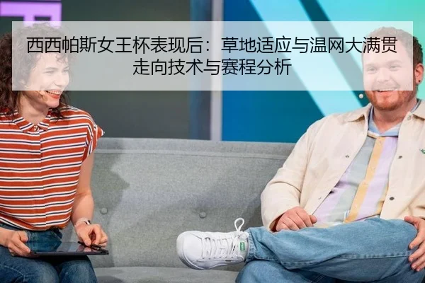 西西帕斯女王杯表现后：草地适应与温网大满贯走向技术与赛程分析