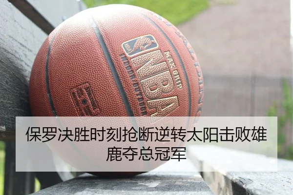 保罗决胜时刻抢断逆转太阳击败雄鹿夺总冠军