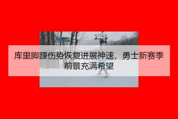 ku-li-jiao-huai-shang-shi-hui-fu-jin-zhan-shen-su-yong-shi-xin-sai-ji-qian-jing-chong-man-xi-wang-2-594.jpg