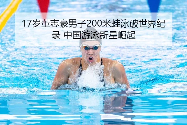sui-dong-zhi-hao-nan-zi-mi-wa-yong-po-shi-jie-ji-lu-zhong-guo-you-yong-xin-xing-jue-qi-2-809.jpg