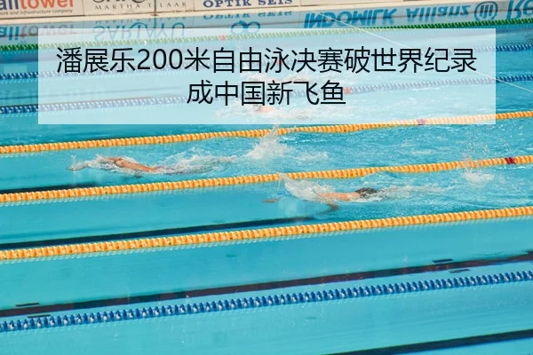 pan-zhan-le-mi-zi-you-yong-jue-sai-po-shi-jie-ji-lu-cheng-zhong-guo-xin-fei-yu-2-302.jpg