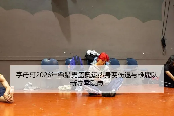 zi-mu-ge-nian-xi-la-nan-lan-ao-yun-re-shen-sai-shang-tui-yu-xiong-lu-dui-xin-sai-ji-yin-huan-3-290.jpg