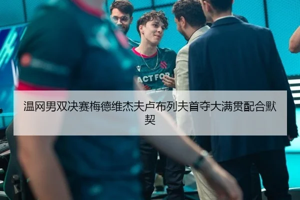 wen-wang-nan-shuang-jue-sai-mei-de-wei-jie-fu-lu-bu-lie-fu-shou-duo-da-man-guan-pei-he-mo-qi-2-999.jpg