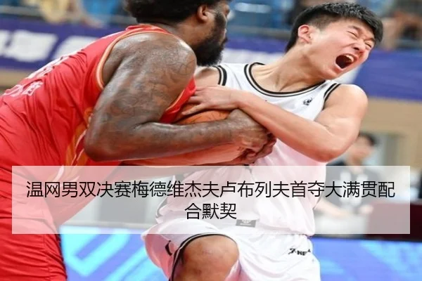 温网男双决赛梅德维杰夫卢布列夫首夺大满贯配合默契