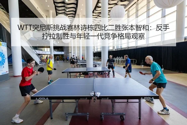 tu-ni-si-tiao-zhan-sai-lin-shi-dong-si-bi-er-sheng-zhang-ben-zhi-he-fan-shou-ning-la-zhi-sheng-yu-nian-qing-yi-dai-jing-2-236.jpg