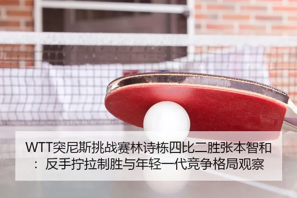 tu-ni-si-tiao-zhan-sai-lin-shi-dong-si-bi-er-sheng-zhang-ben-zhi-he-fan-shou-ning-la-zhi-sheng-yu-nian-qing-yi-dai-jing-3-818.jpg