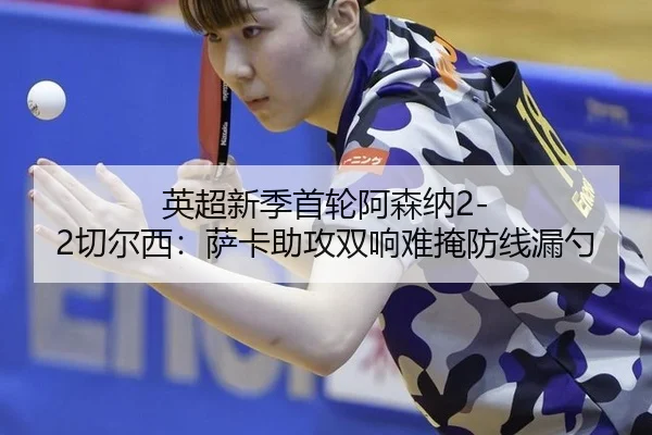 ying-chao-xin-ji-shou-lun-a-sen-na-qie-er-xi-sa-ka-zhu-gong-shuang-xiang-nan-yan-fang-xian-lou-shao-2-912.jpg